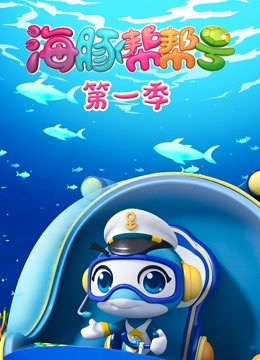 海豚帮帮号