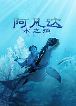 阿凡达水之道普通话版