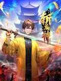 道友让让:俺来都市斩鬼神 动态漫画