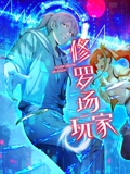 修罗场玩家 动态漫画 第一季
