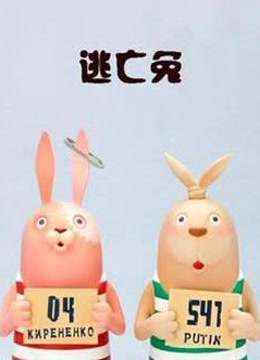 逃亡兔第四季