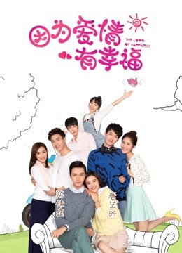 因为爱情有幸福之二D第五季D版