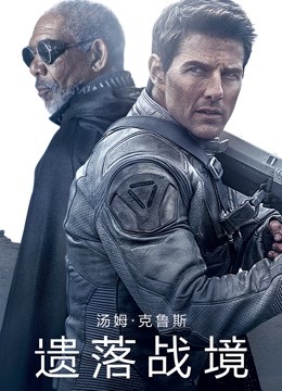 遗落战境普通话版