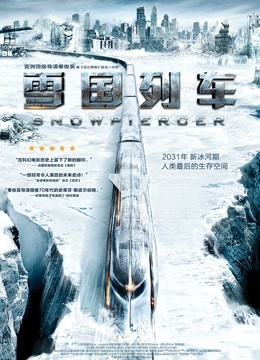 雪国列车普通话版