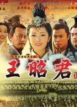 王昭君
