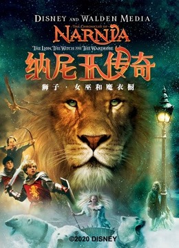 纳尼亚传奇1狮子女巫和魔衣橱