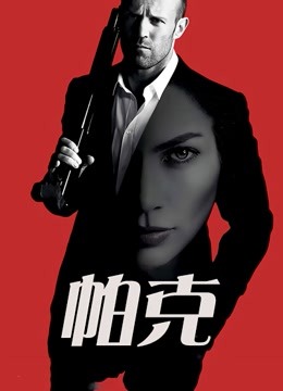 帕克普通话版