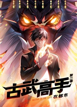 古武高手在都市第二季动态漫画