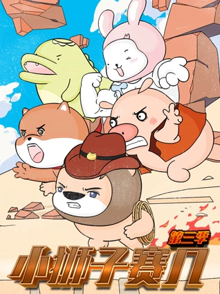 小狮子赛几 3