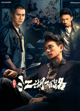 扎职2江湖陌路粤语版