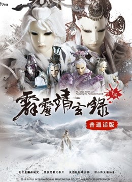 霹雳靖玄录下阕普通话版