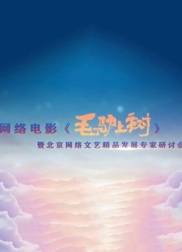 毛驴上树研讨会