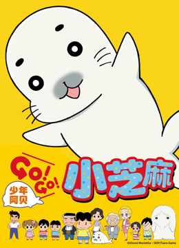 少年阿贝GOGO小芝麻日文版