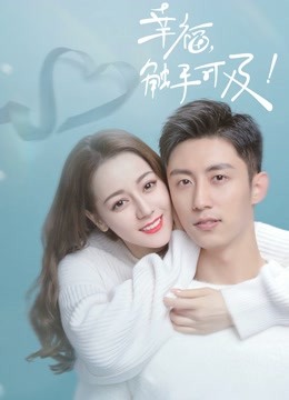 幸福触手可及