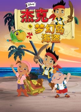杰克与梦幻岛海盗普通话版