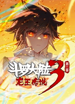 斗罗大陆3龙王传说第二季动态漫画
