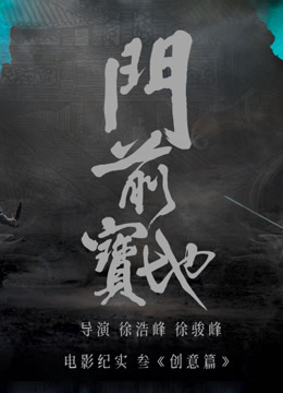 门前宝地纪实创意篇