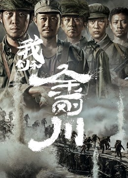 我们和金刚川
