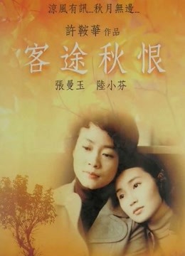 客途秋恨粤语版