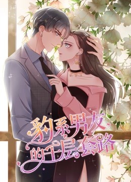 豹系男友的千层套路动态漫画
