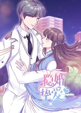 隐婚挚爱动态漫画