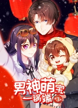 男神萌宝一锅端第三季动态漫画