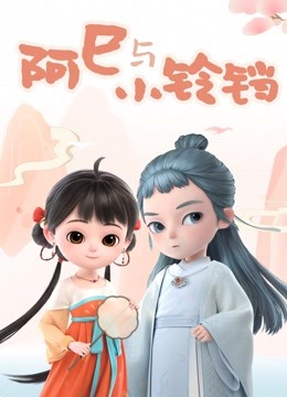 阿巳与小铃铛