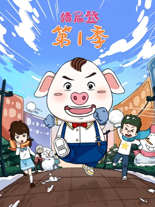 猪屁登 1