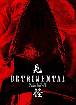 见怪粤语版