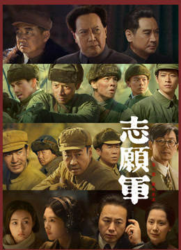 志愿军第一部雄兵出击纪录片
