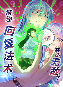 精通回复法术突然无敌了动态漫画