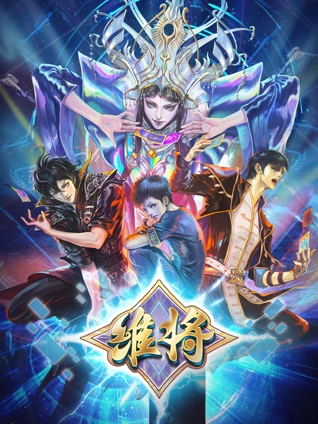 维将 2