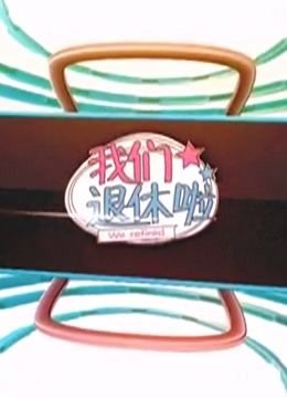 BT第五季我们退休啦
