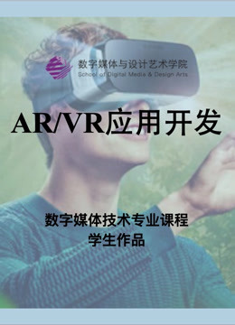 数媒学院数技专业AR/第五季R应用开发课程学生作品