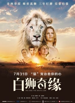 白狮奇缘普通话版