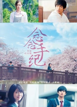 念念手纪普通话版