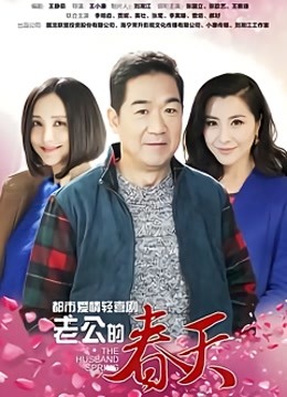 老公的春天
