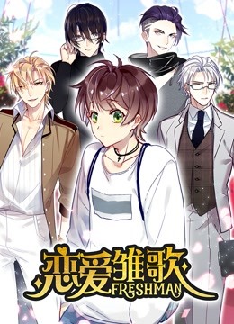 恋爱雏歌动态漫画