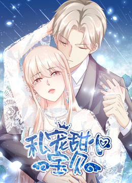 私宠甜心宝贝竖版动态漫画
