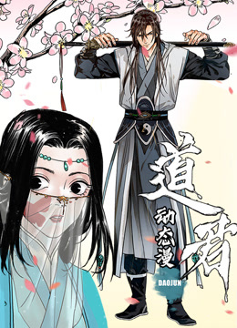 道君动态漫画
