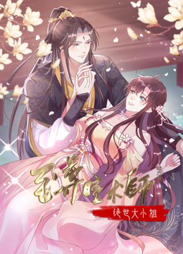 至尊瞳术师绝世大小姐动态漫画