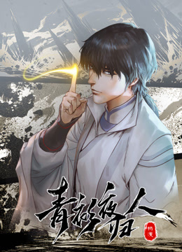 青衫夜归人动态漫画