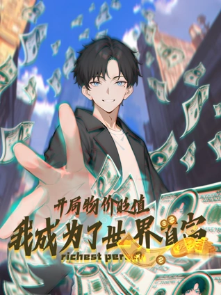 开局物价贬值我成为了世界首富 动态漫画