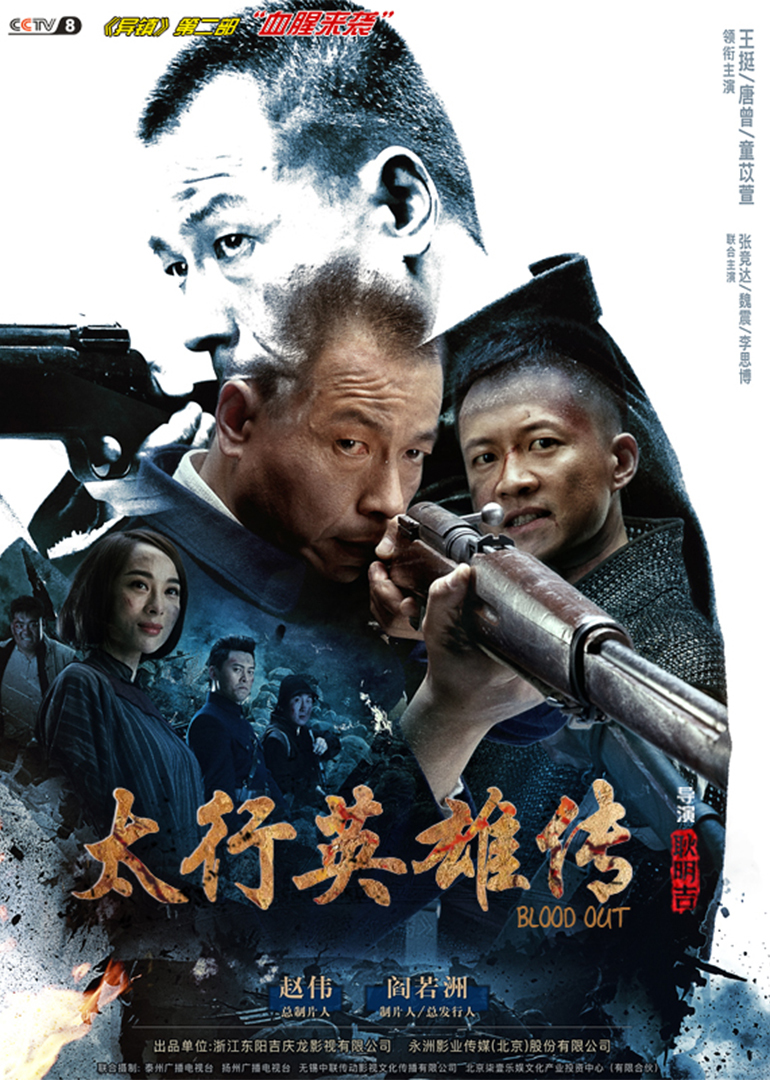 太行英雄传T第五季版