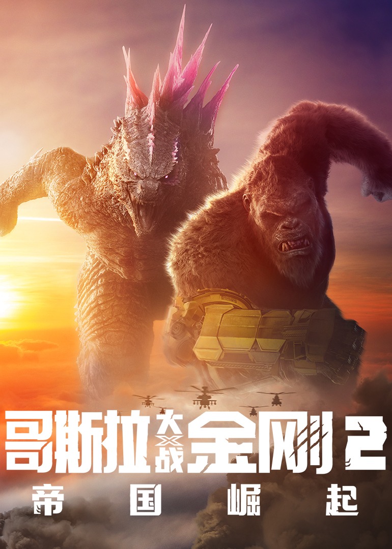 哥斯拉大战金刚2帝国崛起