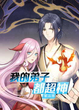 我的弟子都超神第二季动态漫画