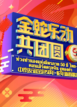 金蛇乐动共团圆—中泰友谊金色50年蛇年新春歌会\n