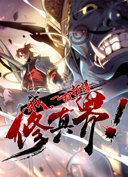 我一招打爆修真界动态漫画