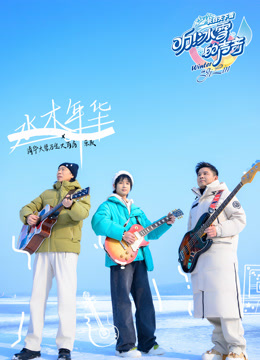 听冰雪的声音
