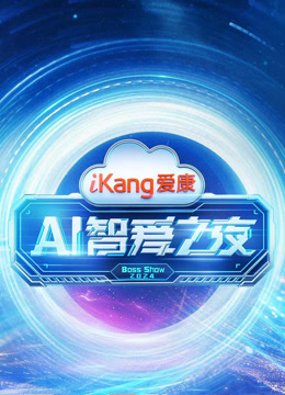 爱康A智爱之夜